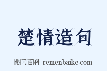 楚情造句是什么意思的图片